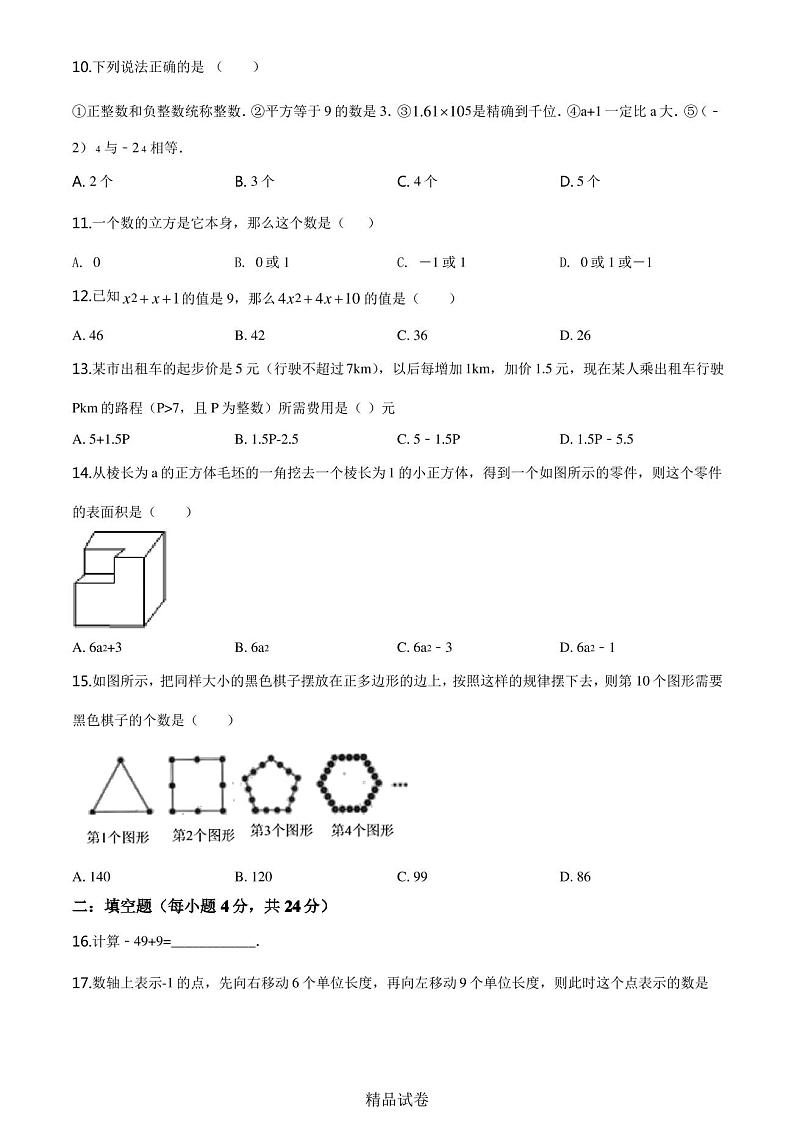 【人教版】七年级上学期数学《期中考试试卷》及答案02