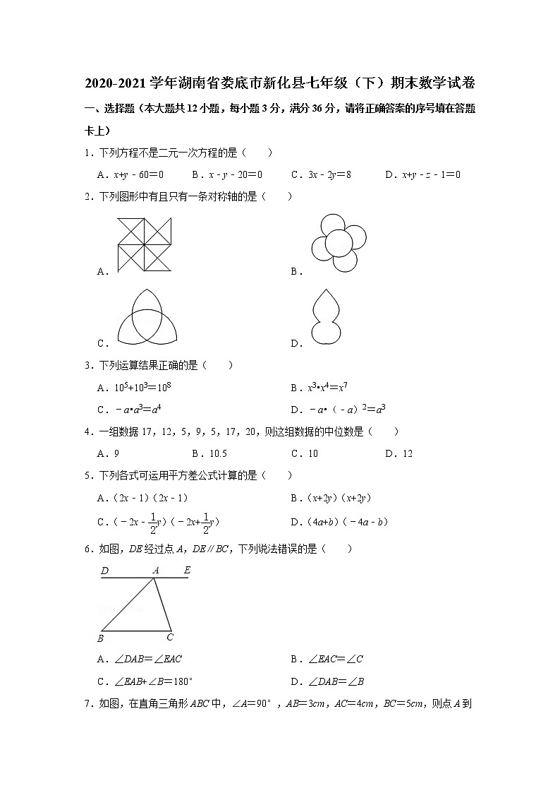 2021年湖南省娄底市新化县七年级下学期期末数学试卷（含答案）第1页