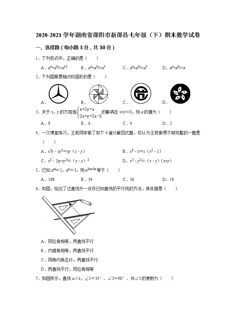 2021年湖南省邵阳市新邵县七年级下学期期末考试数学试题（含答案）第1页