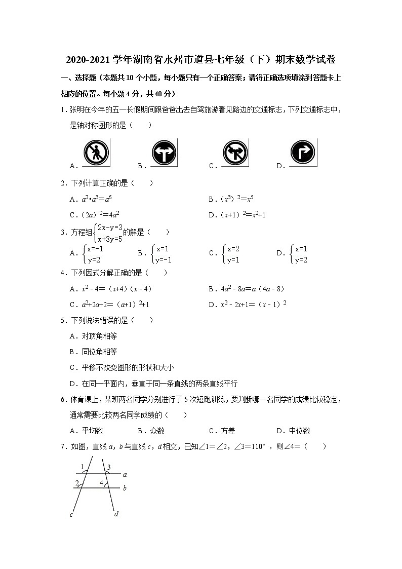 2021年湖南省永州市道县七年级下学期期末考试数学试题（含答案）第1页