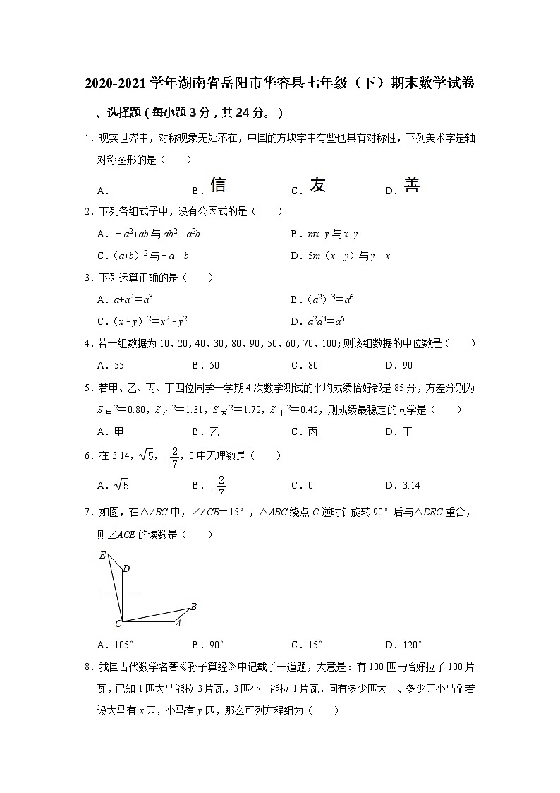 2021年湖南省岳阳市华容县七年级下学期期末数学试卷（含答案）第1页
