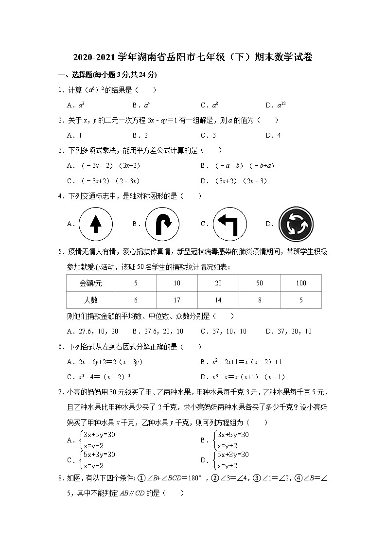 2021年湖南省岳阳市七年级下学期期末数学试卷（含答案）第1页