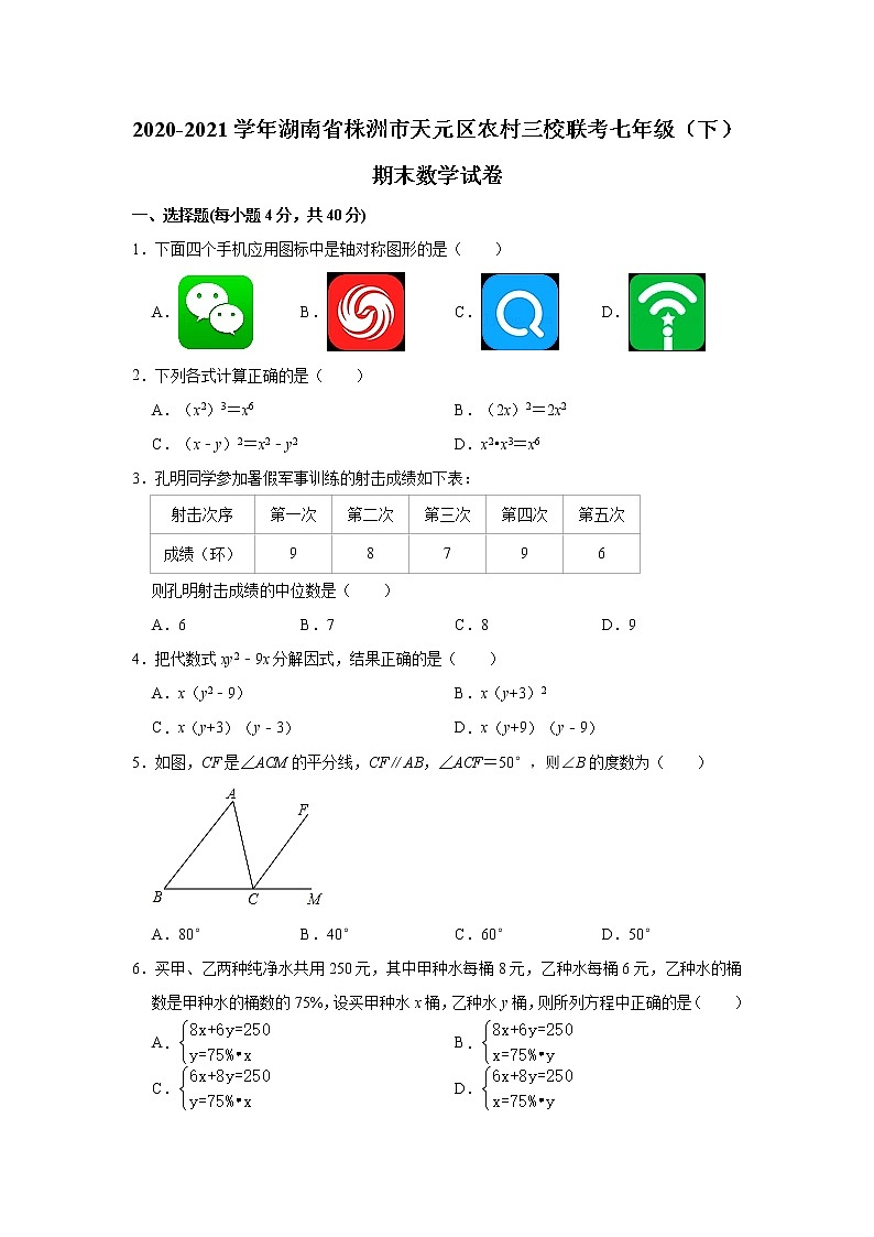 2021年湖南省株洲市天元区下学期农村三校期末联考七年级数学试卷（含答案）第1页