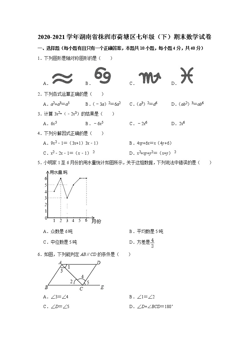 2020-2021学年湖南省株洲市荷塘区七年级（下）期末数学试卷第1页