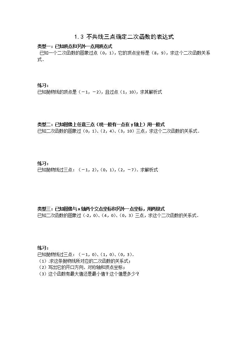 湘教版数学九下 1.3 不共线三点确定二次函数的表达式 课时练（无答案）第1页