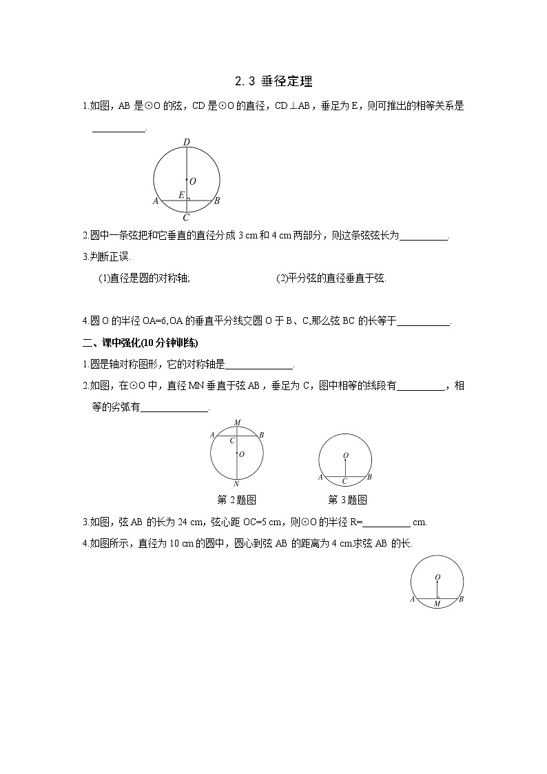 湘教版数学九下 2.3 垂径定理 课时练（无答案）第1页