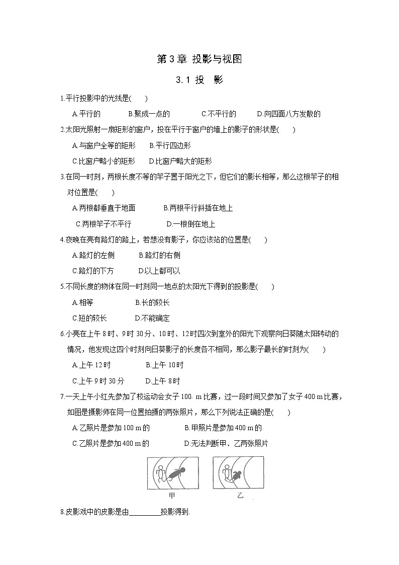湘教版数学九下 3.1 投影 课时练（无答案）第1页