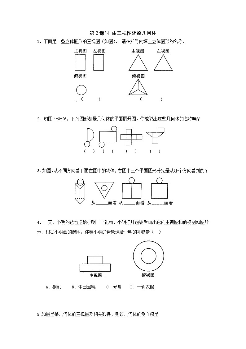 湘教版数学九下 3.3 第2课时 由三视图还原几何体 课时练（无答案）01