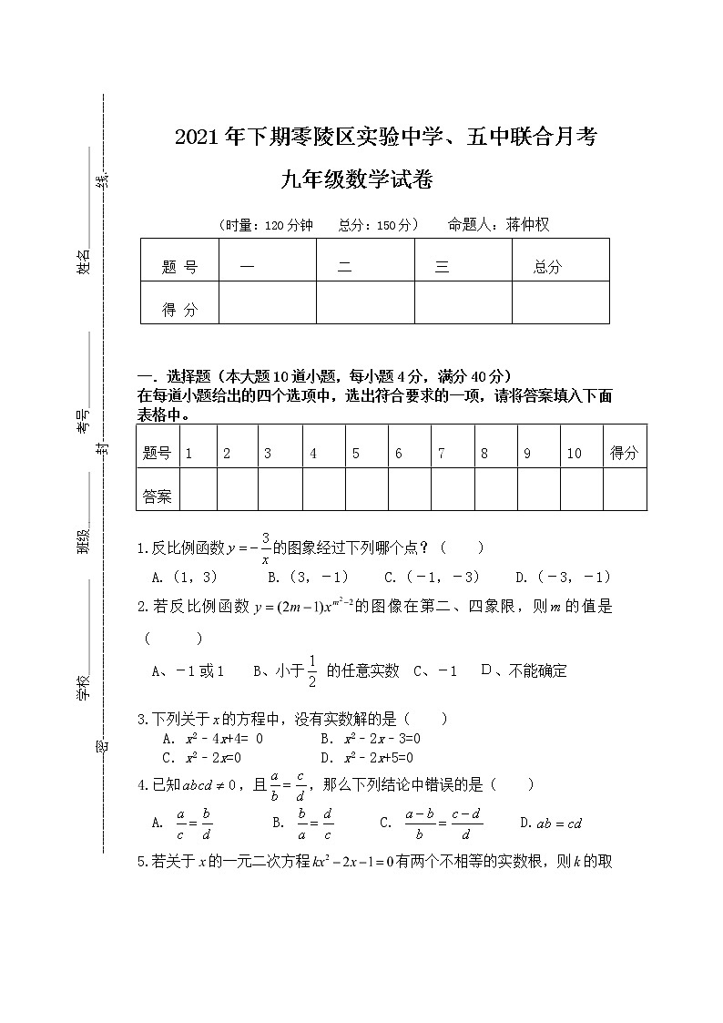 2020--2021学年湖南省永州市零陵区实验中学九年级下学期月考数学试卷（无答案）第1页