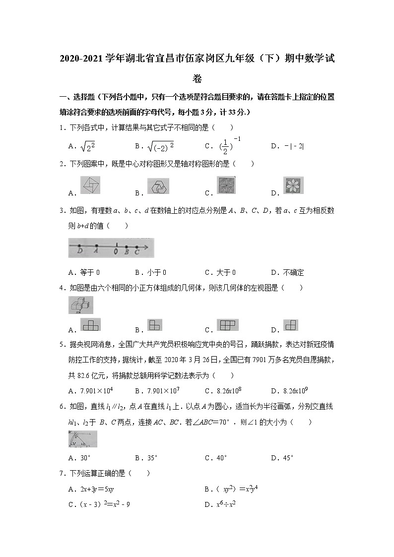 2021年湖北省宜昌市伍家岗区九年级（下）期中数学试卷（无答案）第1页