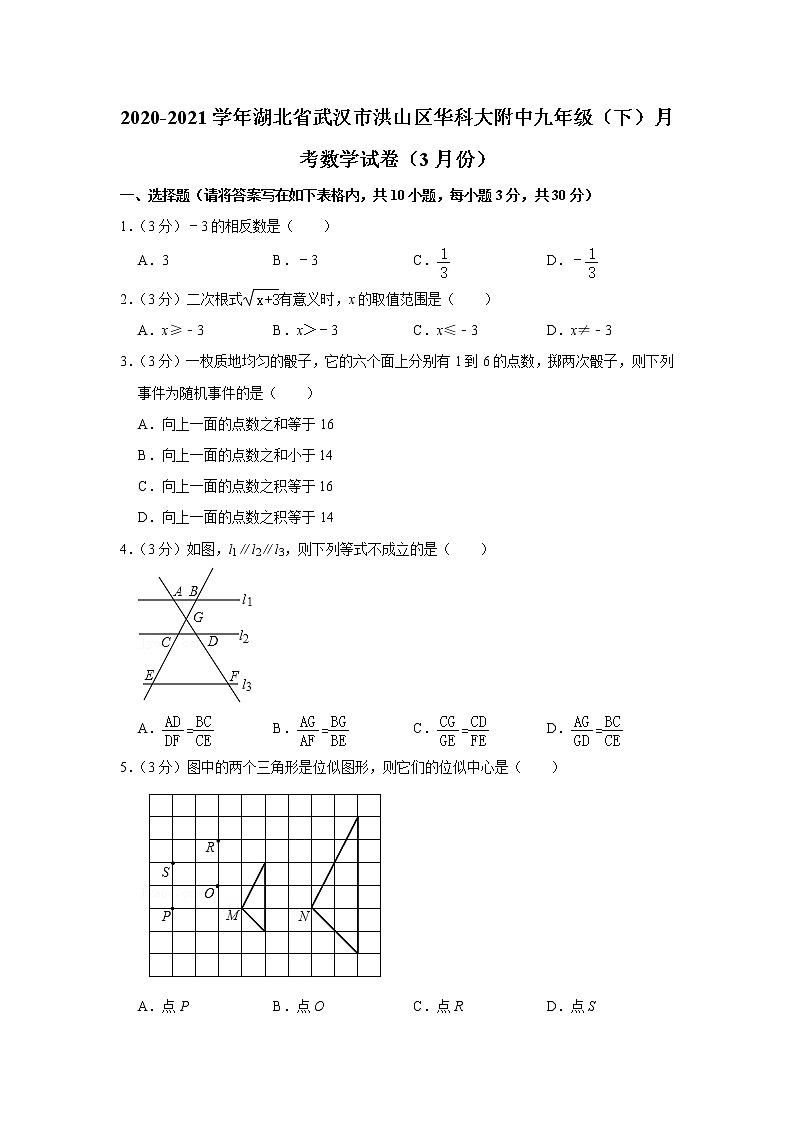 2021年湖北省武汉市洪山区华科大附中九年级（下）月考数学试卷（有答案）第1页