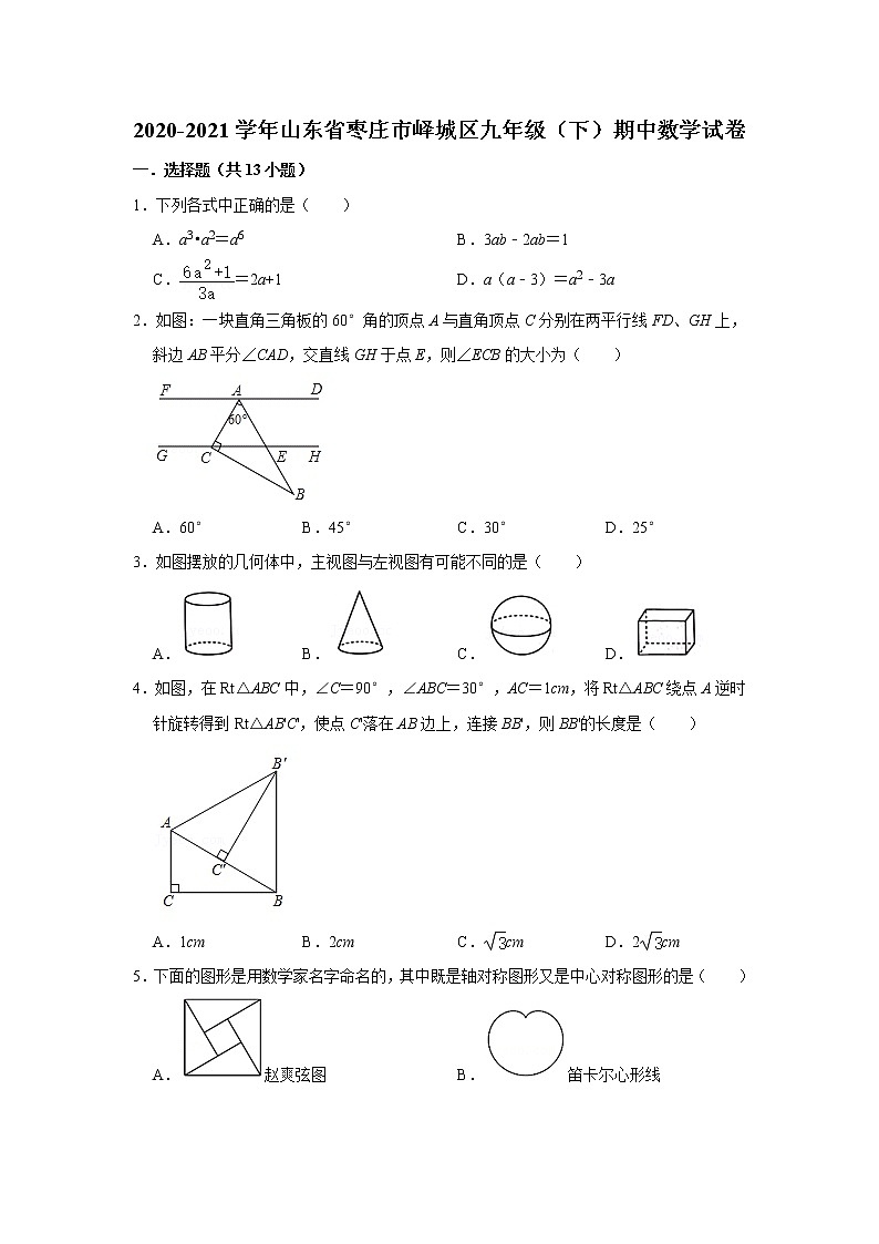 2021年山东省枣庄市峄城区九年级（下）期中数学试卷（无答案）第1页