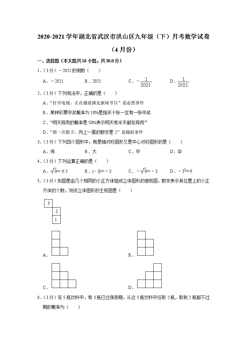 2021年湖北省武汉市洪山区九年级（下）月考数学试卷（有答案）01