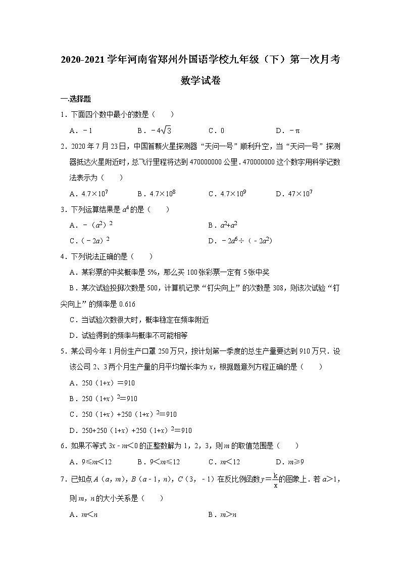 2021年河南省郑州外国语学校九年级（下）第一次月考数学试卷（有答案）01