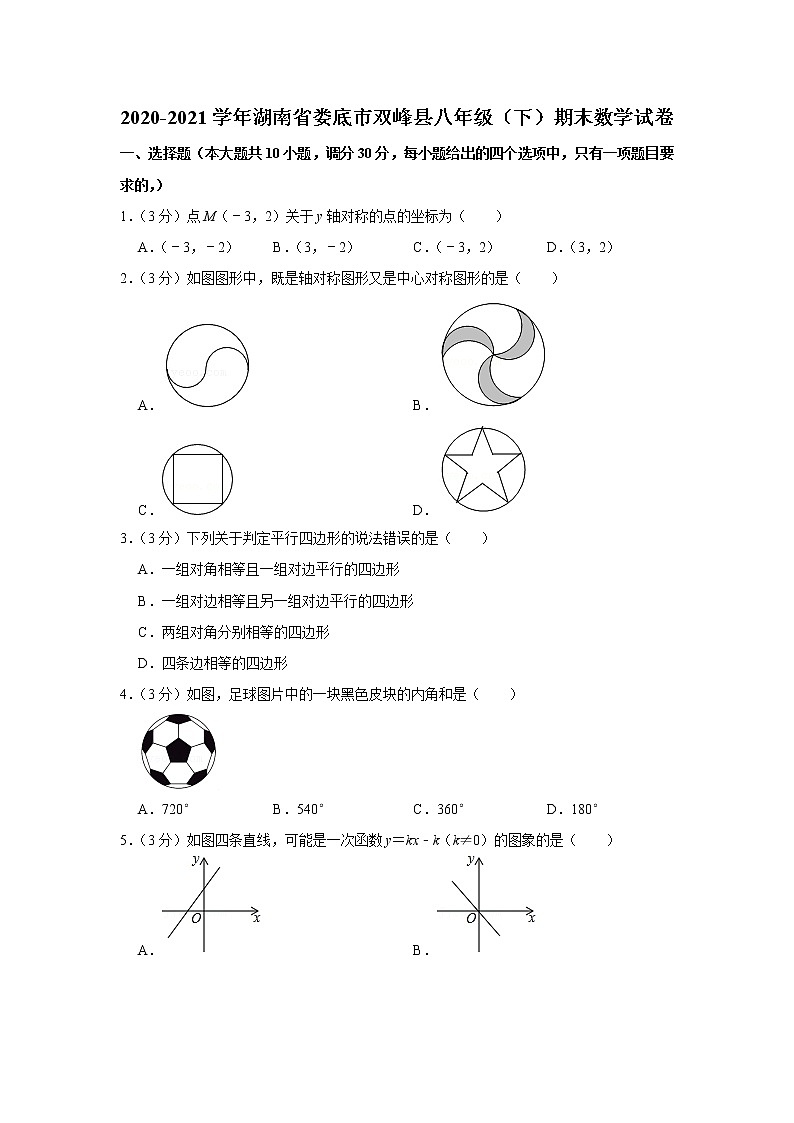 2021年湖南省娄底市双峰县下学期期末考试八年级数学试卷（含答案）第1页