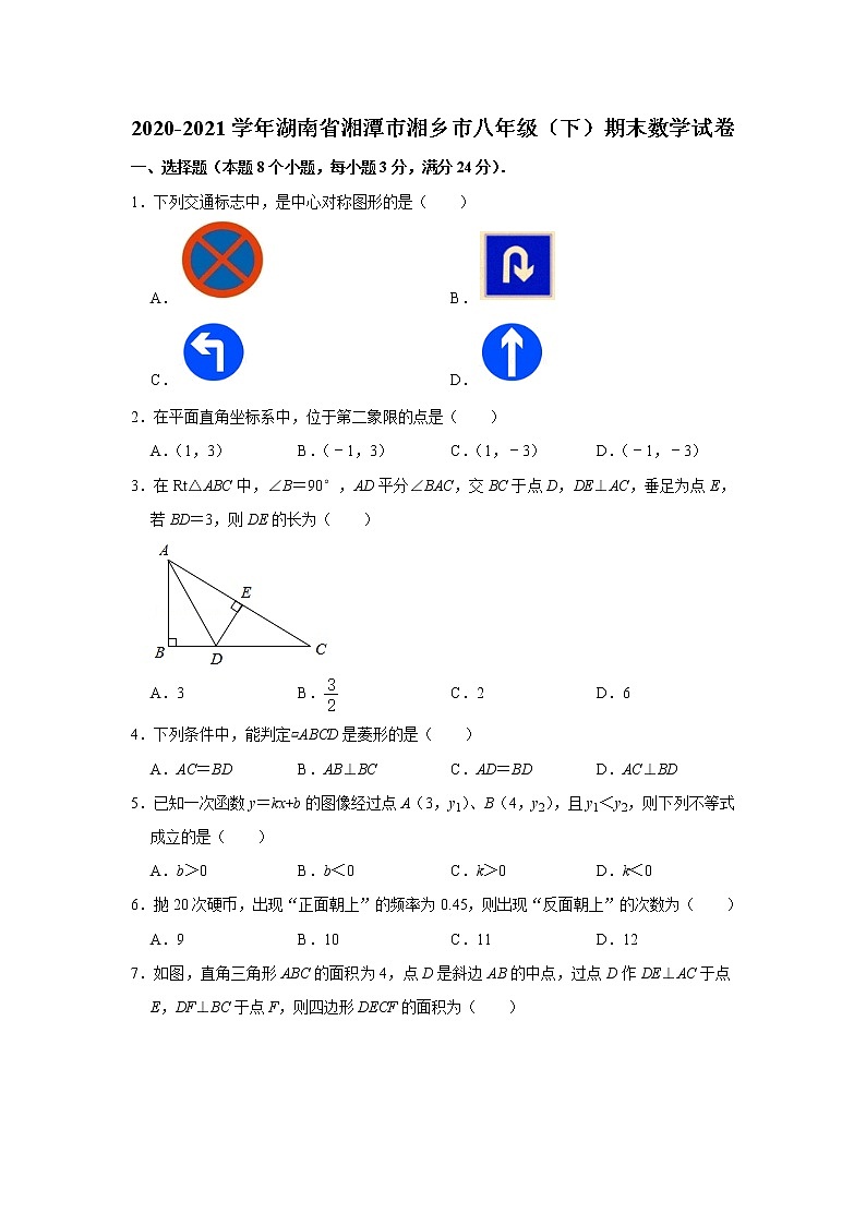 2021年湖南省湘潭市湘乡市八年级下学期期末数学试卷（含答案）01
