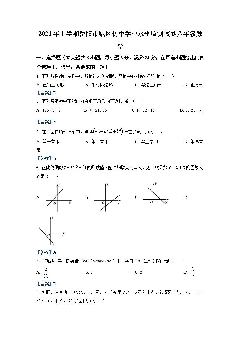 2021年湖南省岳阳市城区初中八年级下学期期末数学试题（含答案）第1页