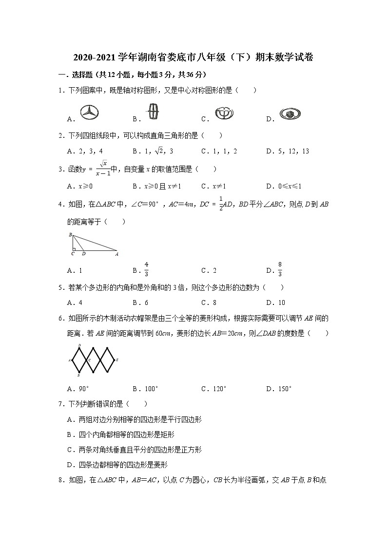 2021年湖南省娄底市八年级下 学期期末数学试卷（无答案）第1页