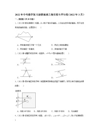 2022年中考数学复习----相交线与平行线试卷