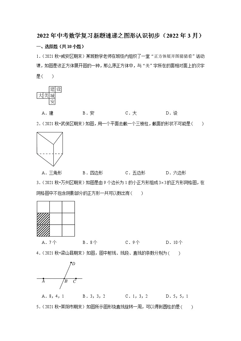 2022年中考数学复习----图形认识初步试卷第1页