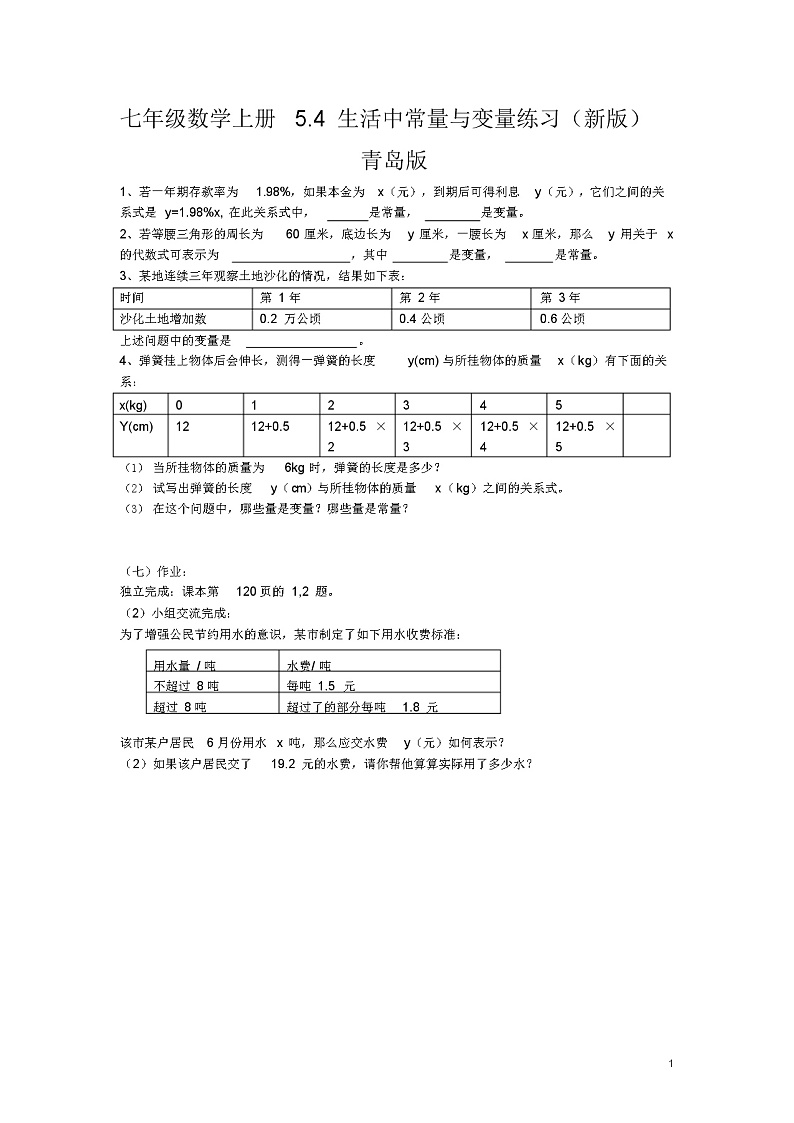 七年级数学上册5.4生活中常量与变量练习(新版)青岛版01