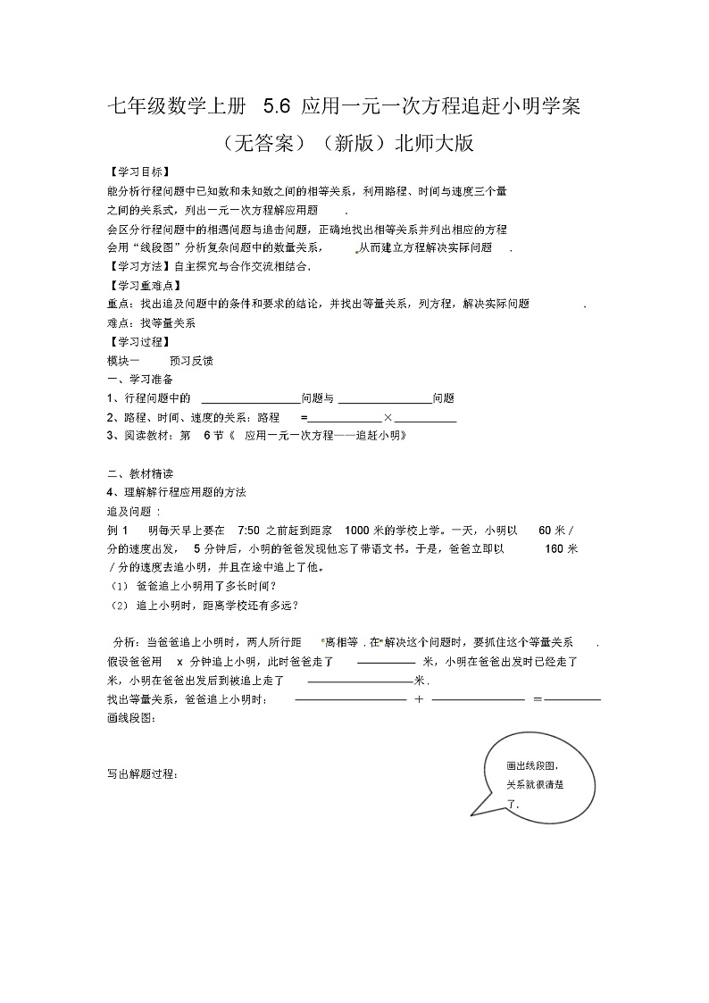 七年级数学上册5.6应用一元一次方程追赶小明学案(无答案)(新版)北师大版第1页