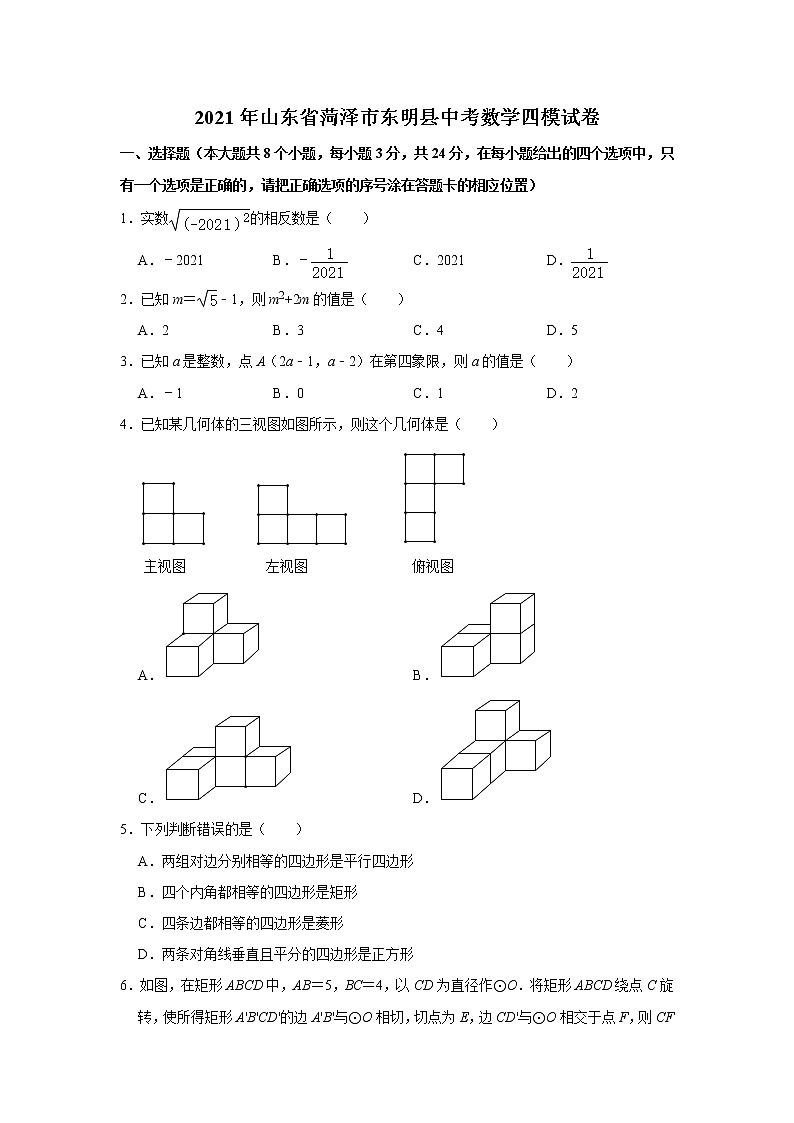 2021年山东省菏泽市东明县中考数学四模试卷   解析版01