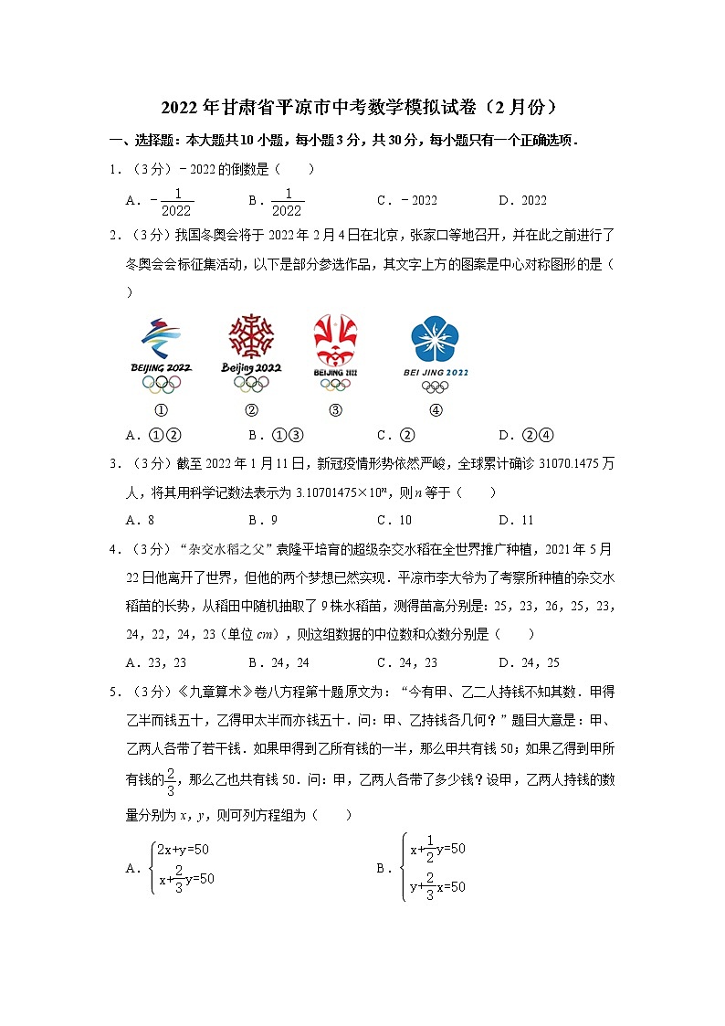 2022年甘肃省平凉市中考数学模拟试卷（2月份）  解析版01