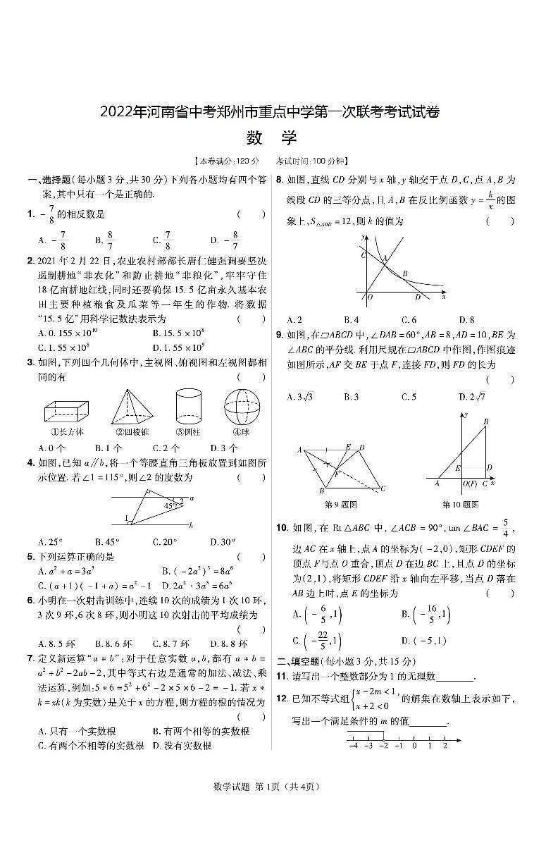 2022年河南省中考郑州市重点中学第一次联合考试试卷数学（无答案）01