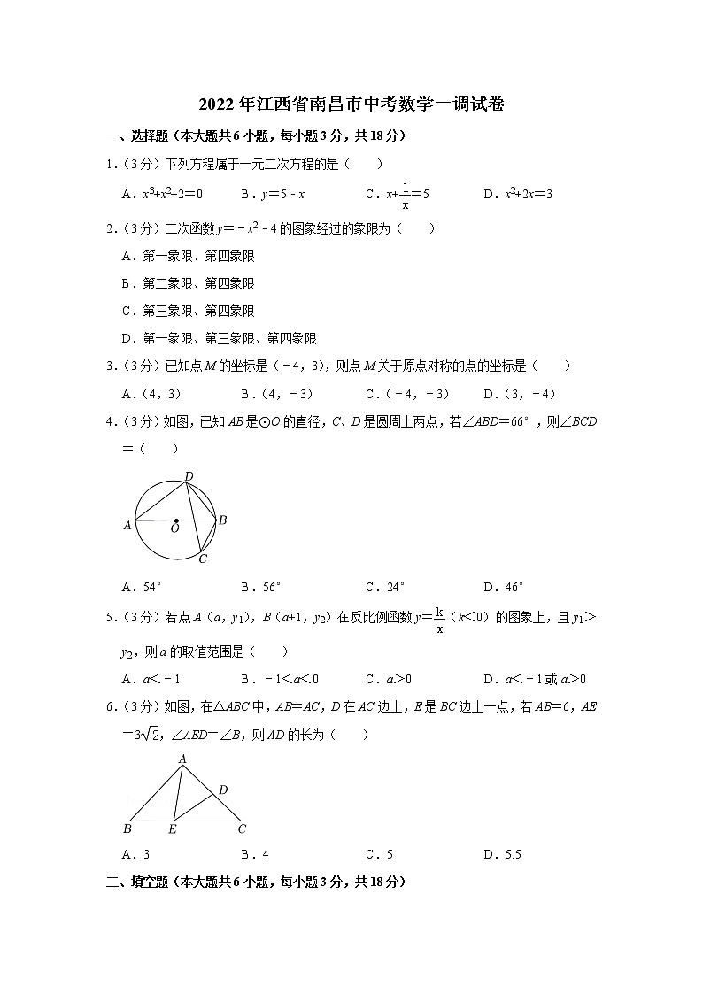 2022年江西省南昌市中考数学一调试卷   解析版第1页