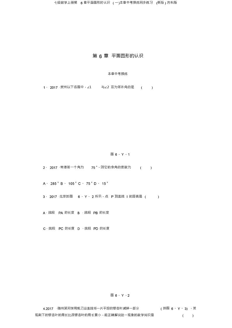七级数学上册第6章平面图形的认识(一)本章中考演练同步练习(新版)苏科版第1页
