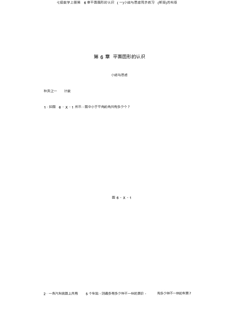 七级数学上册第6章平面图形的认识(一)小结与思考同步练习(新版)苏科版第1页