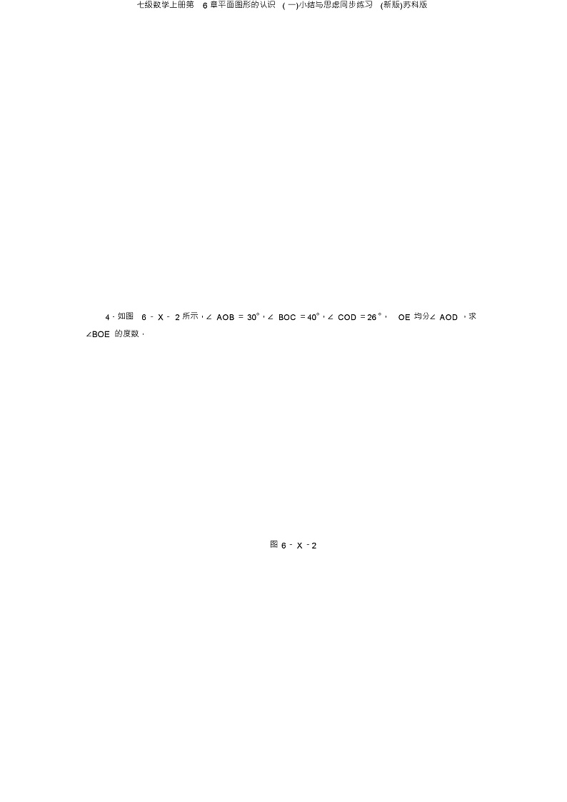 七级数学上册第6章平面图形的认识(一)小结与思考同步练习(新版)苏科版第3页