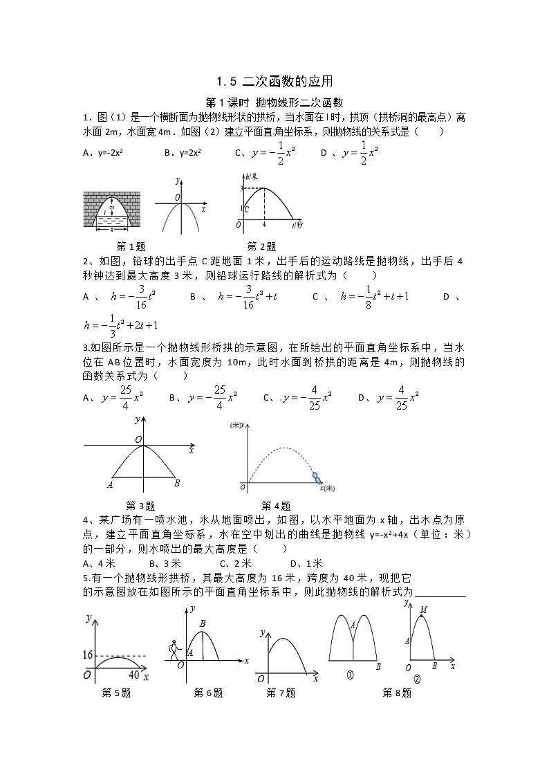 湘教版数学九下 1.5 第1课时 抛物线形二次函数 课时练（无答案）01