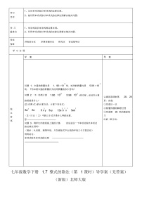 北师大版七年级下册第一章   整式的乘除7 整式的除法第1课时学案设计