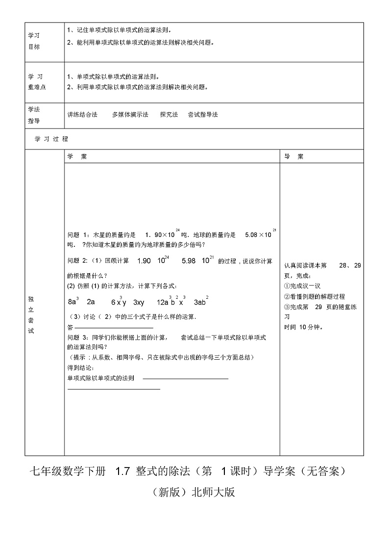 七年级数学下册1.7整式的除法(第1课时)导学案(无答案)(新版)北师大版01