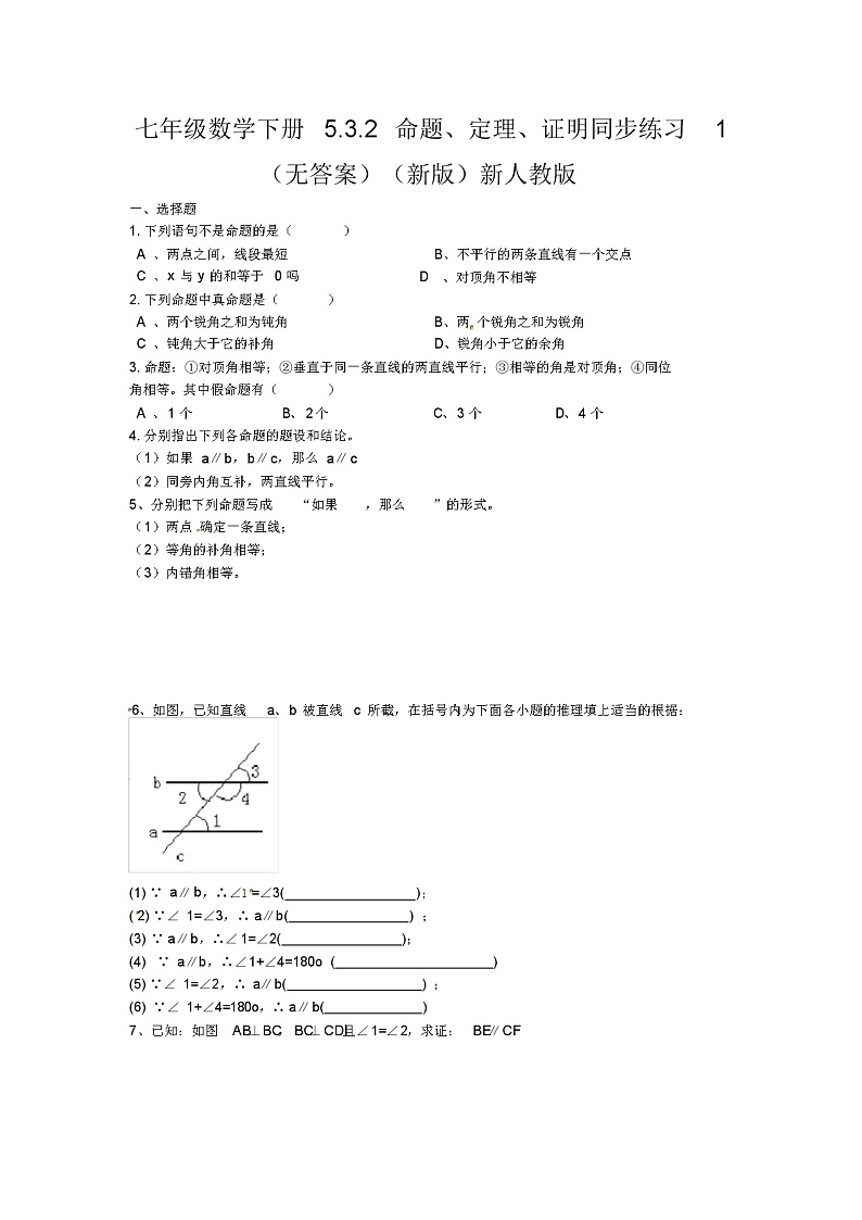 七年级数学下册5.3.2命题、定理、证明同步练习1(无答案)(新版)新人教版第1页