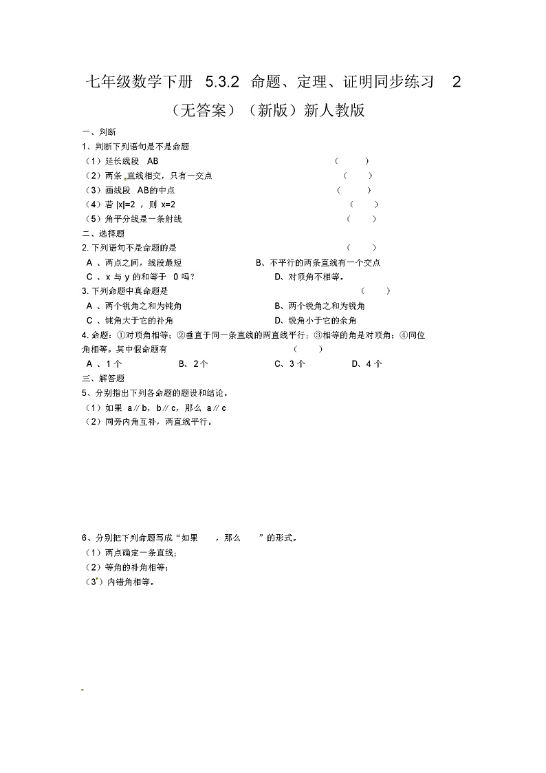 七年级数学下册5.3.2命题、定理、证明同步练习2(无答案)(新版)新人教版第1页