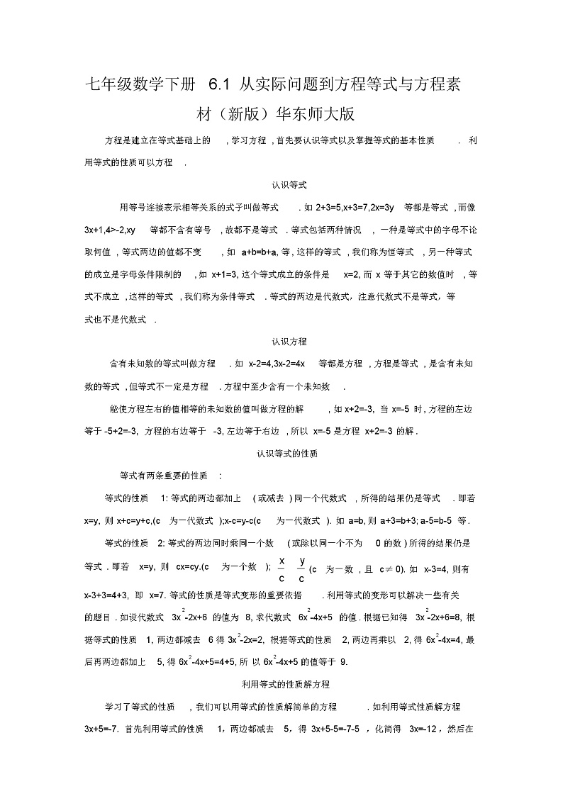 七年级数学下册6.1从实际问题到方程等式与方程素材(新版)华东师大版教案01