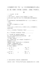 2021学年第7章 一次方程组7.2 二元一次方程组的解法第1课时学案设计