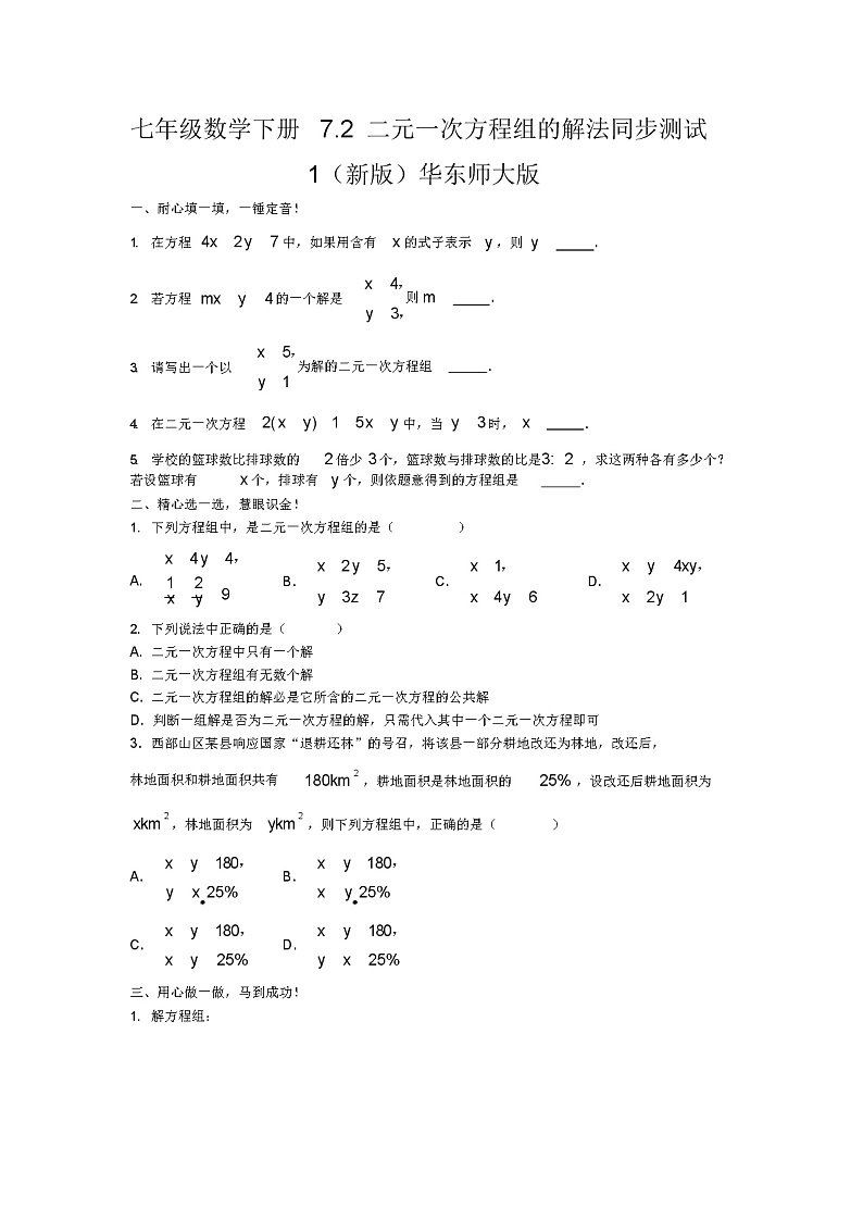 七年级数学下册7.2二元一次方程组的解法同步测试1(新版)华东师大版第1页