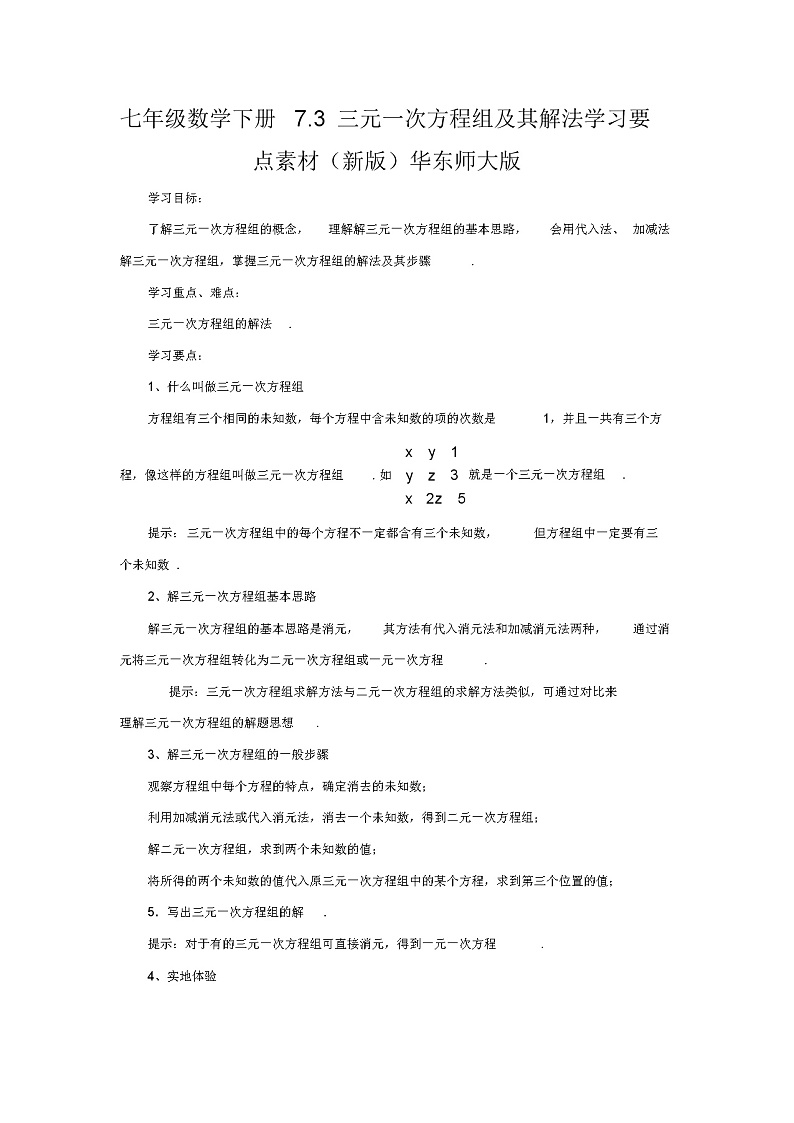 七年级数学下册7.3三元一次方程组及其解法学习要点素材(新版)华东师大版教案01
