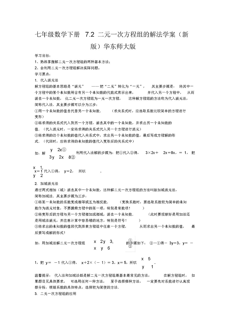 七年级数学下册7.2二元一次方程组的解法学案(新版)华东师大版第1页