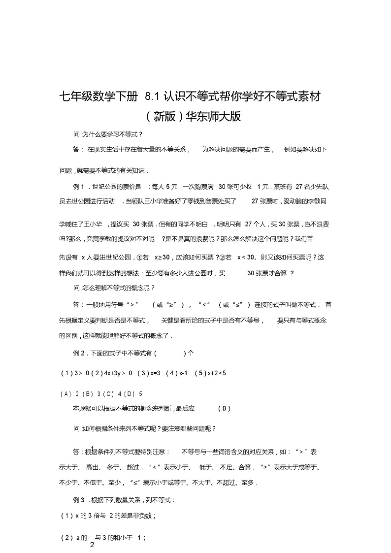 七年级数学下册8.1认识不等式帮你学好不等式素材(新版)华东师大版教案第1页