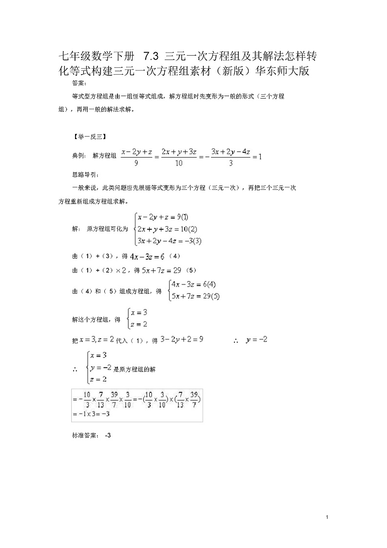 七年级数学下册7.3三元一次方程组及其解法怎样转化等式构建三元一次方程组素材(新版)华东师大版教案第1页