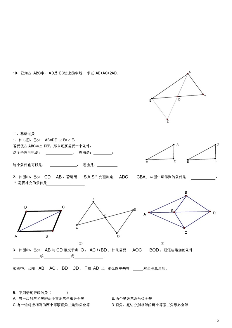 七年级数学下册14.3全等三角形的概念与性质练习(无答案)沪教版五四制第2页