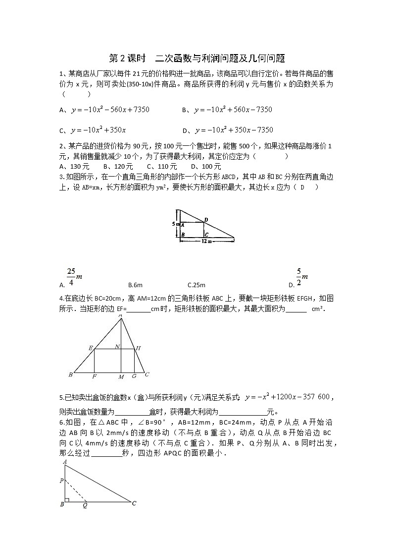湘教版数学九下 1.5 第2课时 二次函数与利润问题及几何问题 课时练（无答案）01
