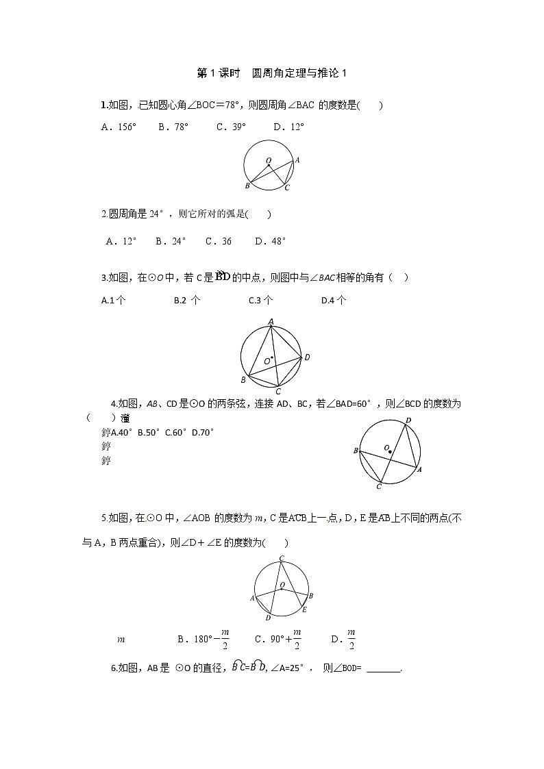 湘教版数学九下 2.2.2 第1课时 圆周角定理与推论1 课时练（无答案）01