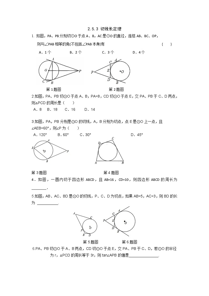 湘教版数学九下 2.5.3 切线长定理 课时练（无答案）01