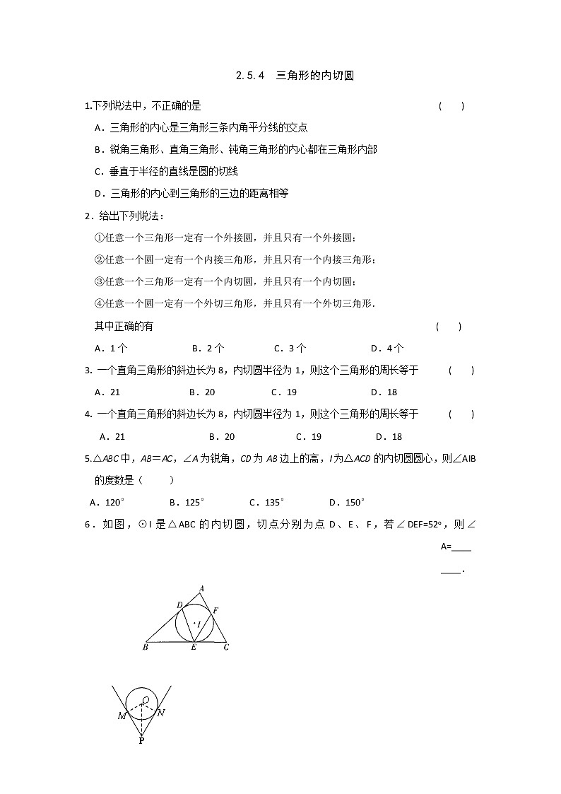 湘教版数学九下 2.5.4 三角形的内切圆 课时练（无答案）第1页